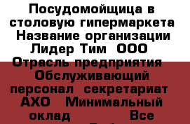 Посудомойщица в столовую гипермаркета › Название организации ­ Лидер Тим, ООО › Отрасль предприятия ­ Обслуживающий персонал, секретариат, АХО › Минимальный оклад ­ 15 000 - Все города Работа » Вакансии   . Адыгея респ.,Адыгейск г.